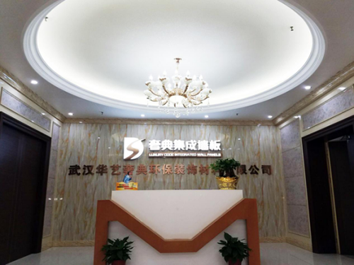 华艺奢典国际企业集团·奢典集成墙饰武汉运营中心