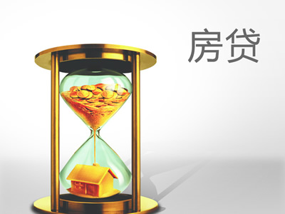 欠银行钱越久越好？看看怎样买房更省钱