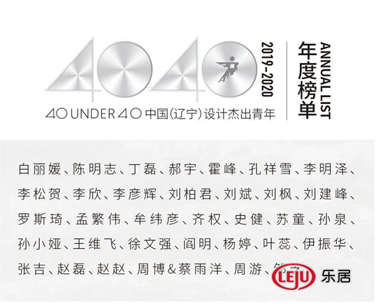 40UNDER40中国（辽宁）设计杰出青年(2019-2020) 