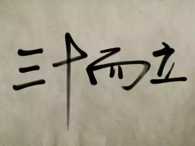 资讯中心 市场成交 正文  "三十而立",这句古训让现代人很紧张.