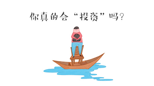 掘金时代：投资理财常见难题及解决办法（图）