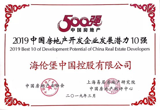 “2019中国房地产开发企业发展潜力10强”证书