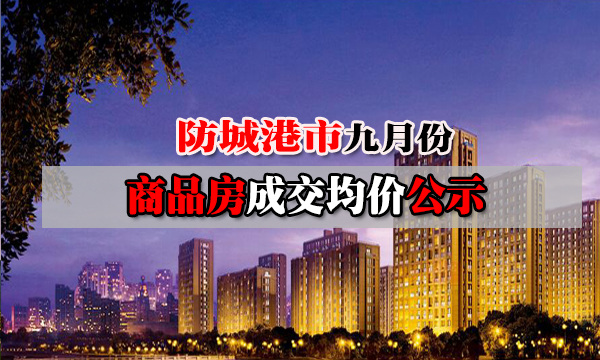防城港市9月份商品房成交均价公示