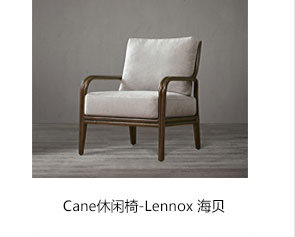 Cane休闲椅-Lennox海贝