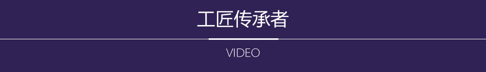 工匠传承者