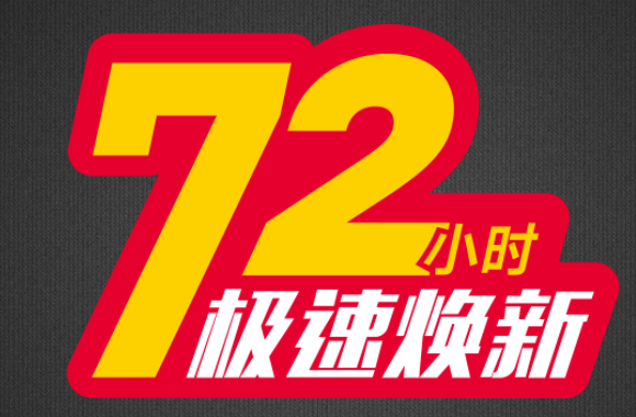 72小时极速焕新