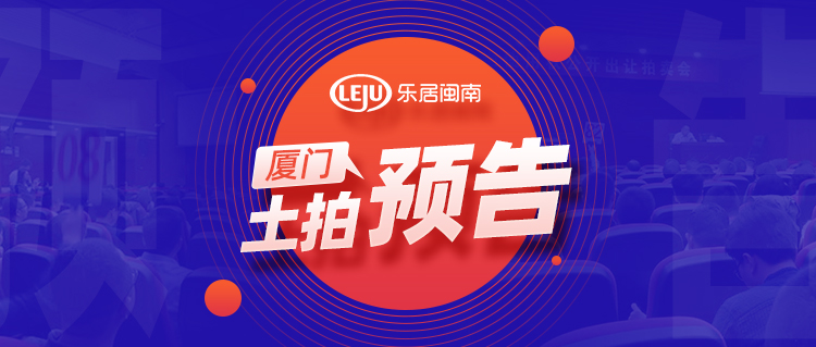 40400元/㎡起拍!10家房企竞拍蔡塘地块!今日厦门三幅宅地将出让