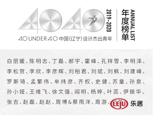 同声和设计  设计总监 刘柏君获得殊荣——40UNDER40中国（辽宁）设计杰出青年(2019-2020)