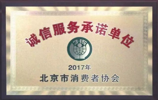 “诚信服务承诺单位”