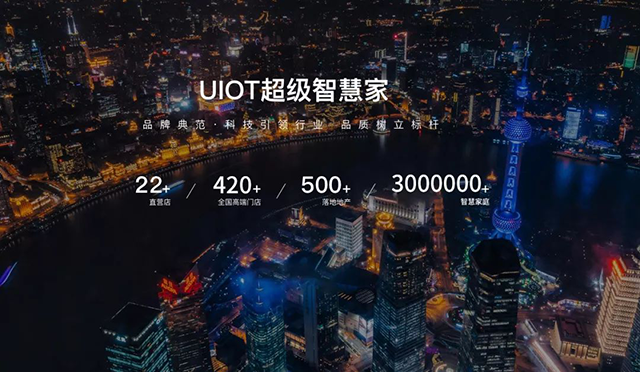 UIOT超级智慧家荣获新型信息消费应用创新奖