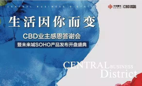 中南CBD新品SOHO炫目开盘