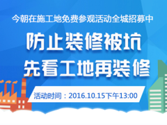 今朝装饰在施工地免费参观活动：拒绝忽悠  ...