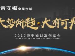 2017帝安姆（夏季）财富创享会启幕在即 ...