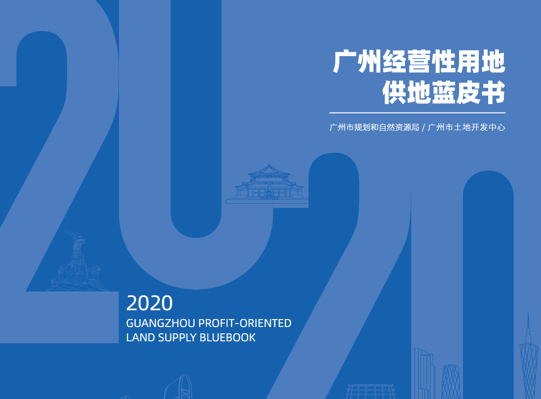 广州2020供地蓝皮书：74宗宅地！梅花园、广钢、北站等靓地来袭
