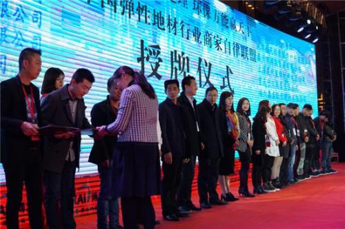 “中国弹性地材行业商家自律联盟”成员的授牌仪式