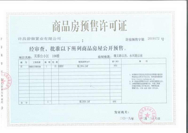 拿证速递|芙蓉台小区8间房源取得预售证