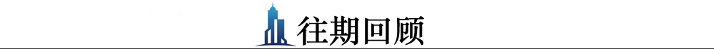 房地产及高层建筑门窗幕墙材料“优采”高峰论坛成都站