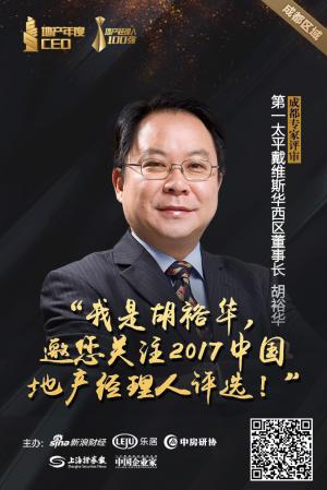 第一太平戴维斯胡裕华:请关注2017中国地产经理人评选