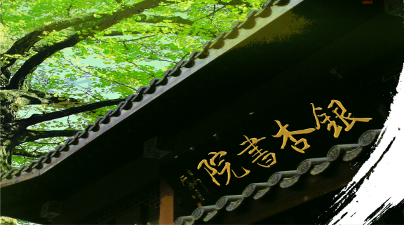 银杏书院