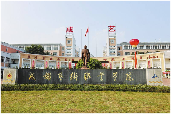 成都艺术职业学院