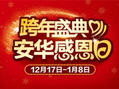 陕西安华卫浴瓷砖--跨年盛典•安华瓷砖感 ...