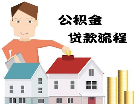 公积金贷款流程