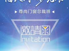 尊尚·盛邀出席|4月9日海南三亚尊尚门窗 ...