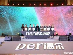 德尔地板2019新品发布会