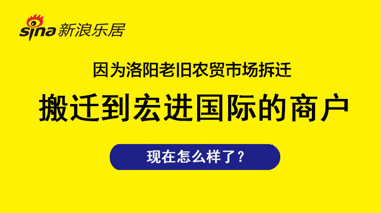 搬迁到宏进的商户现在咋样了？