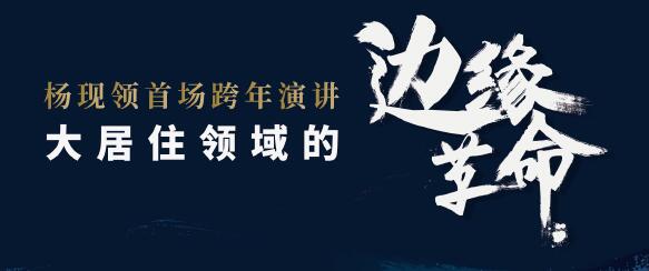 楊現領跨年演講