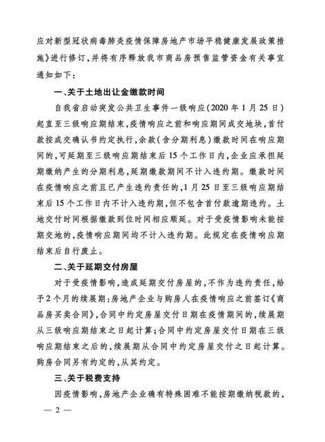 沈阳市应对新型冠状病毒肺炎疫情保障房地产市场平稳健康发展政策措施