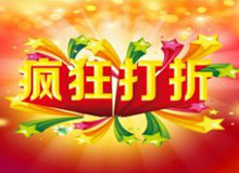 楼市让利势不可挡 热销盘最高优惠达7万元