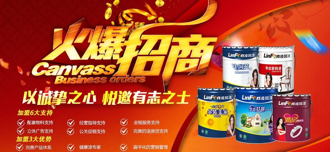 油漆代理,涂料加盟凌风漆2016年度全国火爆招商中 油漆代理,涂料加盟凌风漆2016年度全国火爆招商中