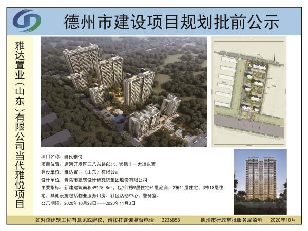 雅达置业（山东）有限公司当代雅悦项目建设工程规划许可批前公示