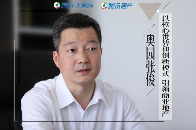 奥园张俊:以重点优势和创新模式引领商业地产