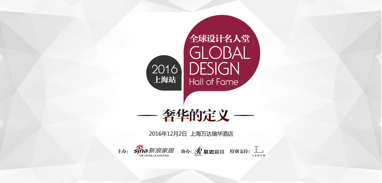 2016全球设计名人堂·上海站《奢华的定义》