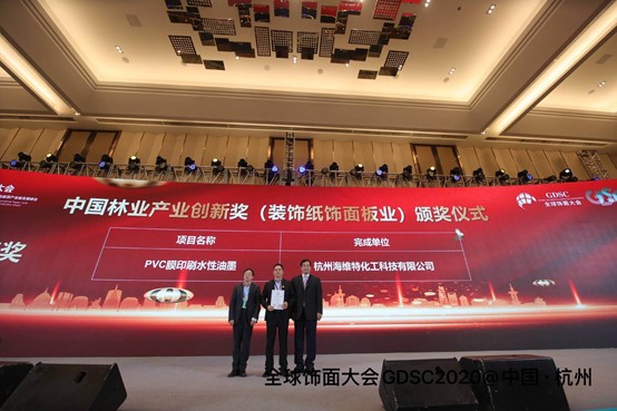   第三届中国林业产业创新奖（装饰纸与饰面板业）一等奖颁奖仪式