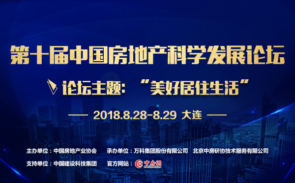 第10屆中國房地產科學發展論壇