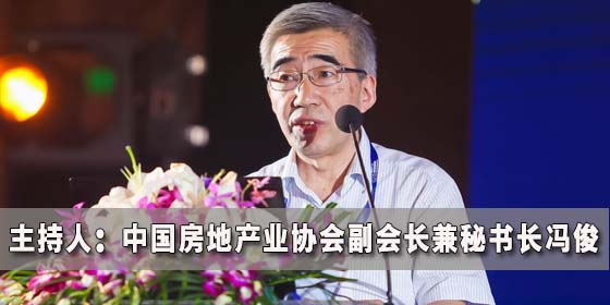 主持人：中国房地产业协会副会长兼秘书长冯俊