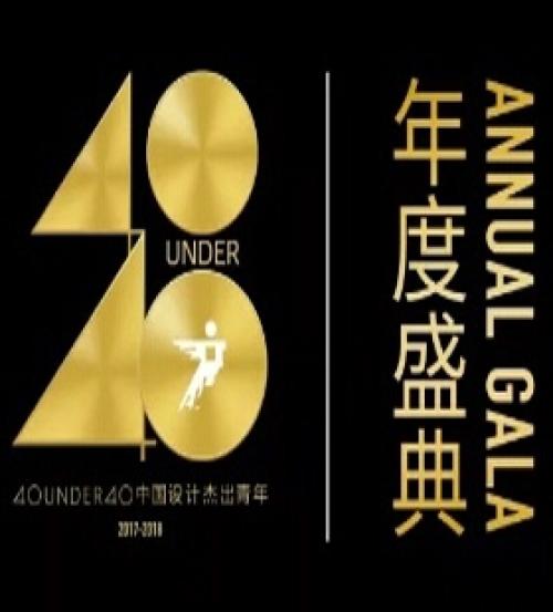 2017-2018 “40 UNDER 40中国设计杰出青年”年度盛典