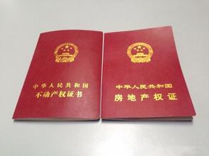 不动产等于房产证加土房产新闻地证不动产登记有什么好处