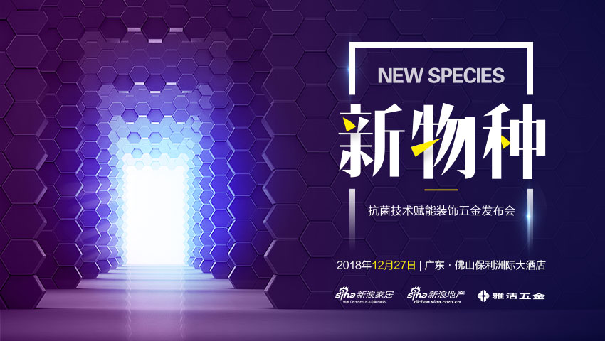 新物种-抗菌技术赋能装饰五金发布会