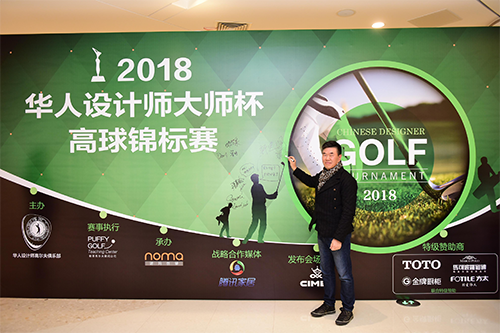 2018华人设计师大师杯高球锦标赛启动发布会