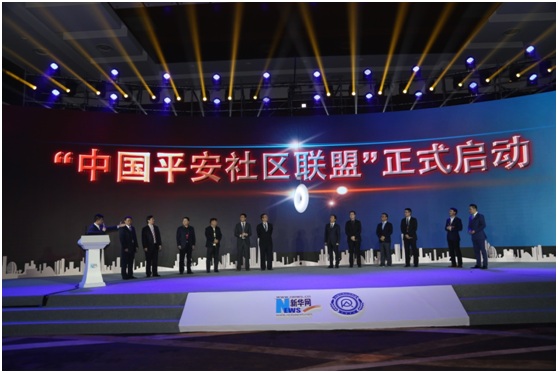 首届中国平安社区建设发展论坛举行暨平安社区联盟正式成立