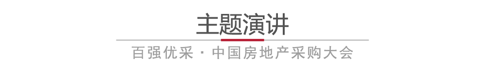 2017百强优采 中国房地产采购大会深圳站