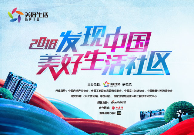 2018中国美好生活示范社区百强——秦皇岛保利海公园