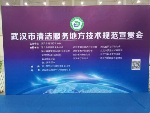 武汉市清洁服务地方技术规范宣贯会