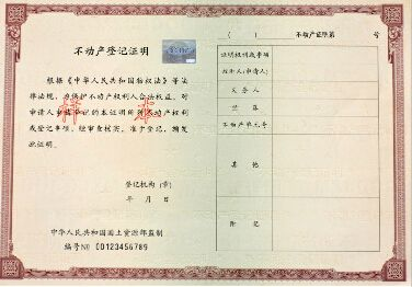 不动产等于房产证加土房产新闻地证不动产登记有什么好处