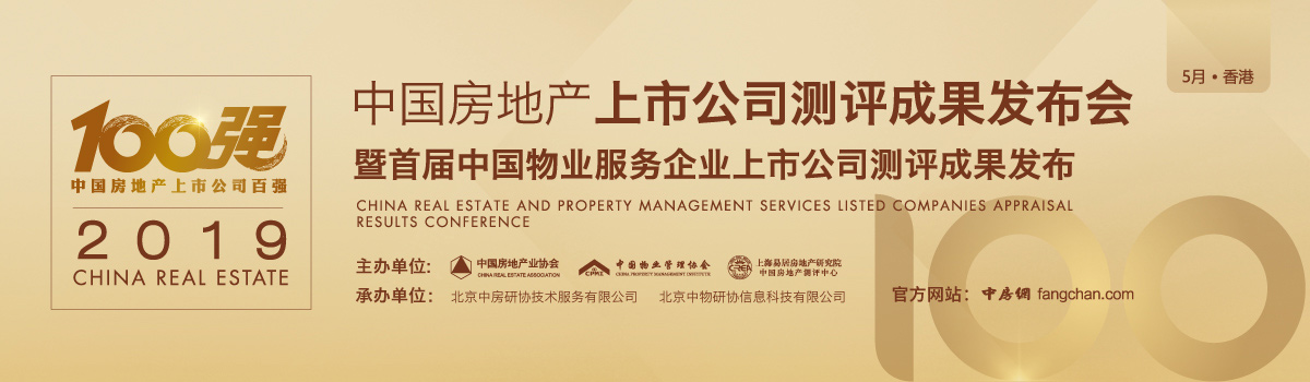 2019中国房地产上市公司测评成果发布