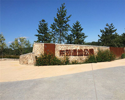 东郊湿地公园等休闲公园 东郊湿地公园等休闲公园